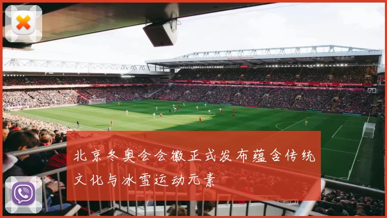 北京冬奥会会徽正式发布蕴含传统文化与冰雪运动元素