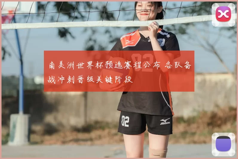 南美洲世界杯预选赛程公布 各队备战冲刺晋级关键阶段