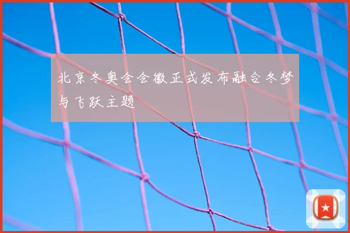 北京冬奥会会徽正式发布融合冬梦与飞跃主题