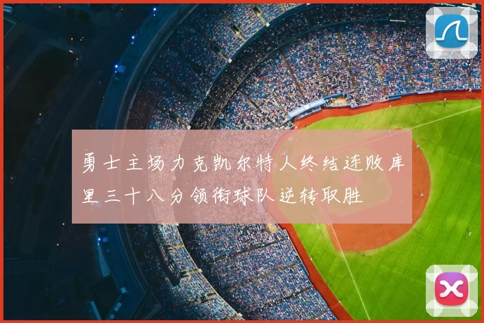 勇士主场力克凯尔特人终结连败库里三十八分领衔球队逆转取胜
