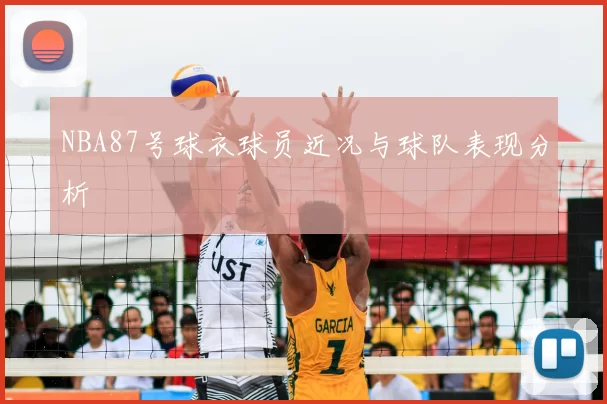 NBA87号球衣球员近况与球队表现分析