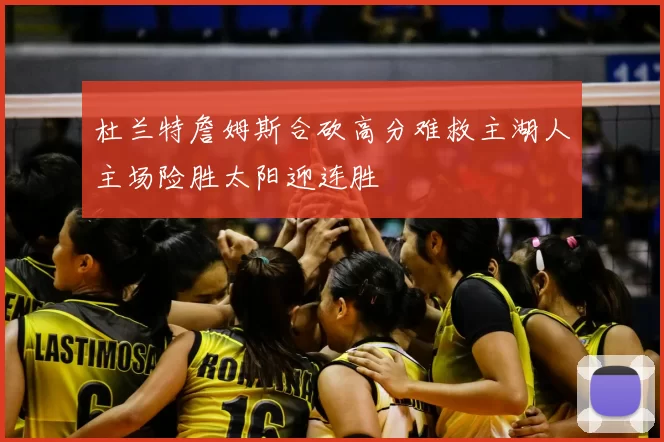 杜兰特詹姆斯合砍高分难救主湖人主场险胜太阳迎连胜