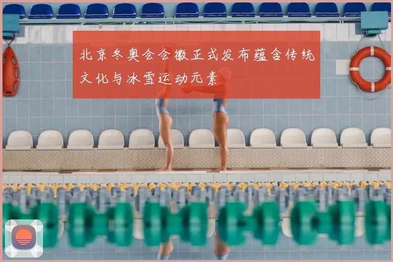 北京冬奥会会徽正式发布蕴含传统文化与冰雪运动元素