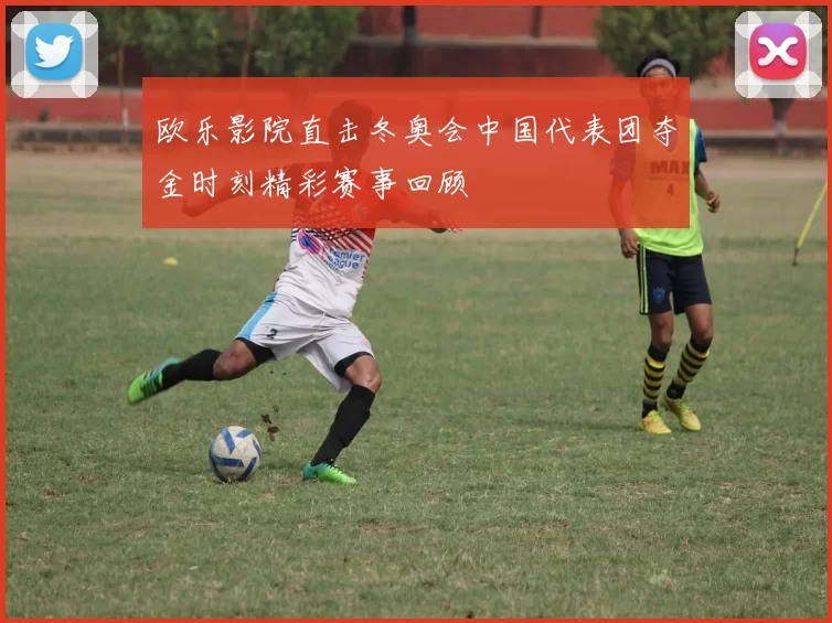 欧乐影院直击冬奥会中国代表团夺金时刻精彩赛事回顾