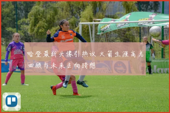 哈登最新头像引热议 火箭生涯高光回顾与未来去向猜想