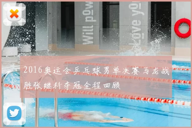 2016奥运会乒乓球男单决赛马龙战胜张继科夺冠全程回顾