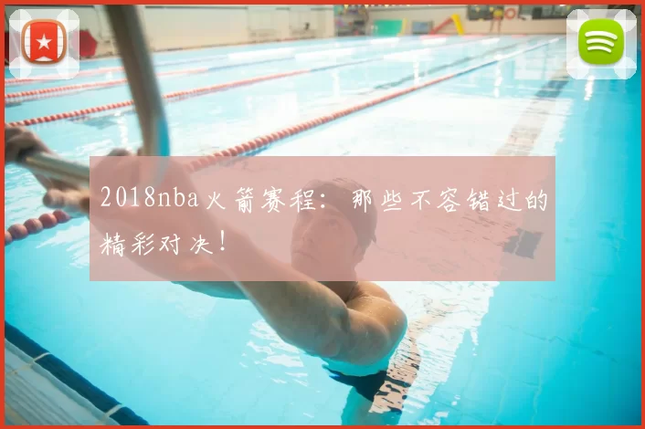 2018nba火箭赛程：那些不容错过的精彩对决！