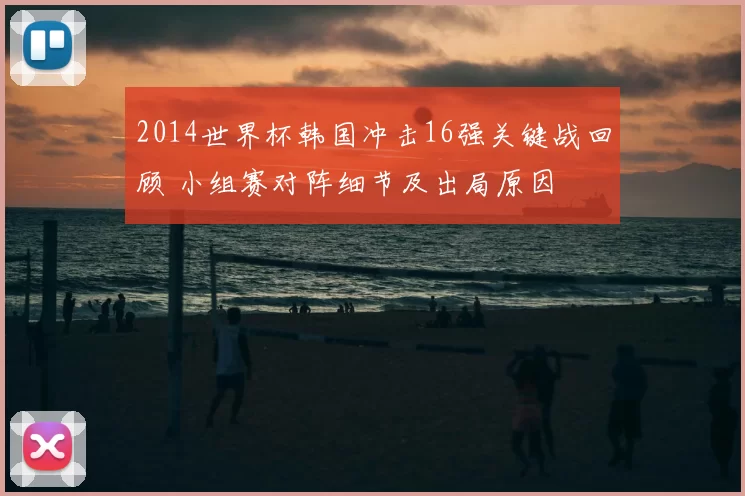 2014世界杯韩国冲击16强关键战回顾 小组赛对阵细节及出局原因