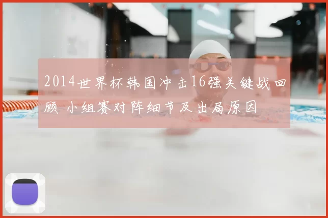 2014世界杯韩国冲击16强关键战回顾 小组赛对阵细节及出局原因