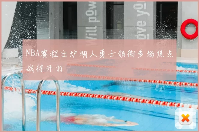NBA赛程出炉湖人勇士领衔多场焦点战待开打