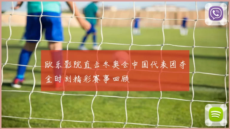 欧乐影院直击冬奥会中国代表团夺金时刻精彩赛事回顾