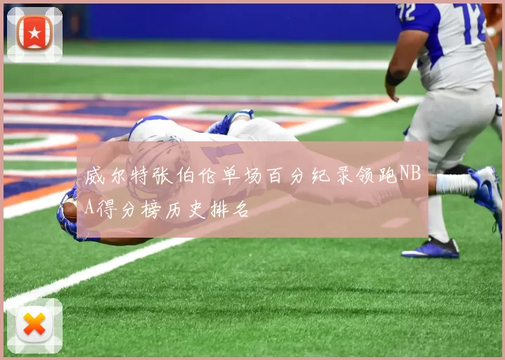 威尔特张伯伦单场百分纪录领跑NBA得分榜历史排名
