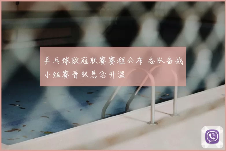乒乓球欧冠联赛赛程公布 各队备战小组赛晋级悬念升温