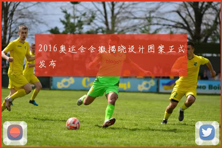 2016奥运会会徽揭晓设计图案正式发布