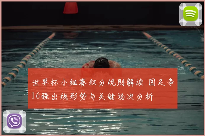 世界杯小组赛积分规则解读 国足争16强出线形势与关键场次分析