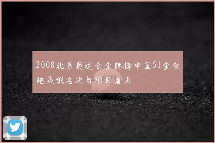 2008北京奥运会金牌榜中国51金领跑美俄名次与项目看点