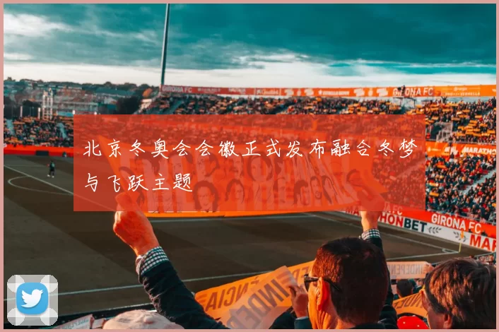 北京冬奥会会徽正式发布融合冬梦与飞跃主题