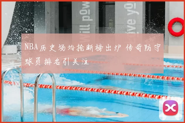 NBA历史场均抢断榜出炉 传奇防守球员排名引关注