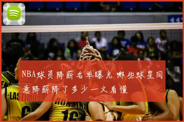 NBA球员降薪名单曝光 哪些球星同意降薪降了多少一文看懂