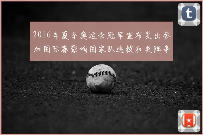2016年夏季奥运会冠军宣布复出参加国际赛影响国家队选拔和奖牌争夺