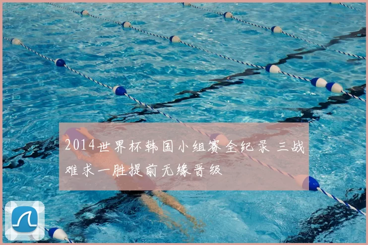 2014世界杯韩国小组赛全纪录 三战难求一胜提前无缘晋级