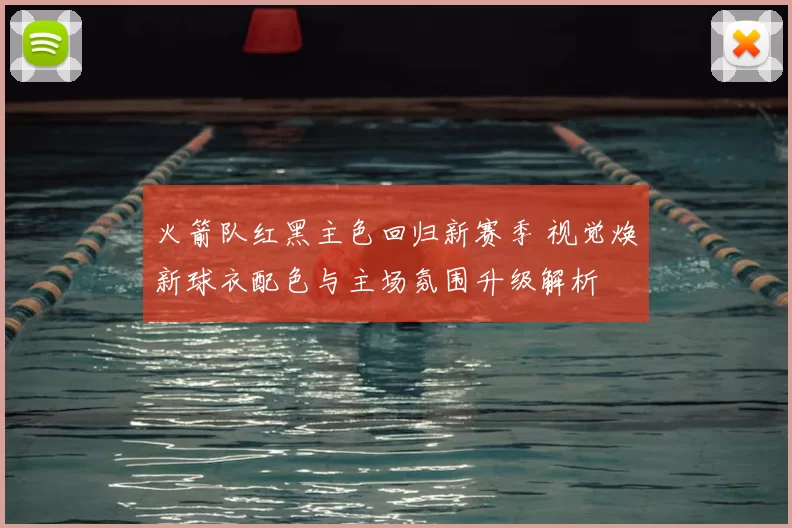 火箭队红黑主色回归新赛季 视觉焕新球衣配色与主场氛围升级解析