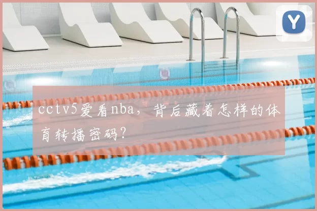 cctv5爱看nba，背后藏着怎样的体育转播密码？