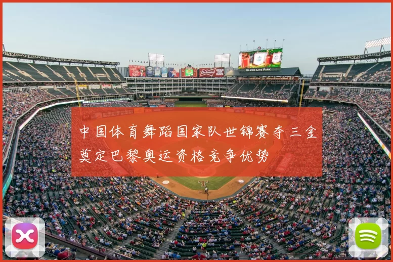 中国体育舞蹈国家队世锦赛夺三金奠定巴黎奥运资格竞争优势