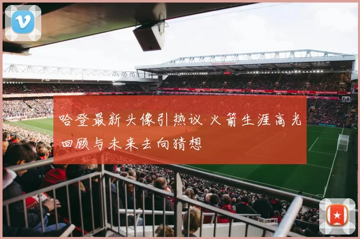 哈登最新头像引热议 火箭生涯高光回顾与未来去向猜想