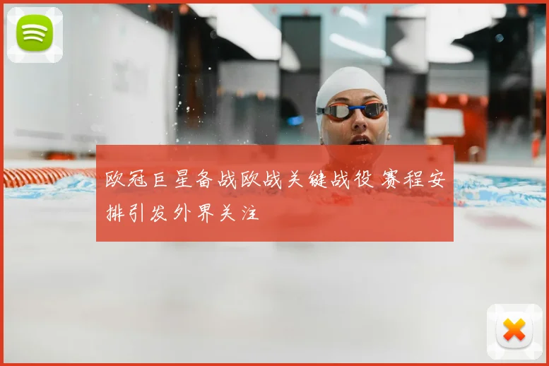 欧冠巨星备战欧战关键战役 赛程安排引发外界关注