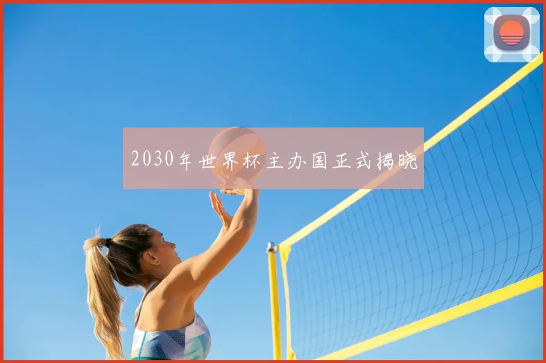 2030年世界杯主办国正式揭晓