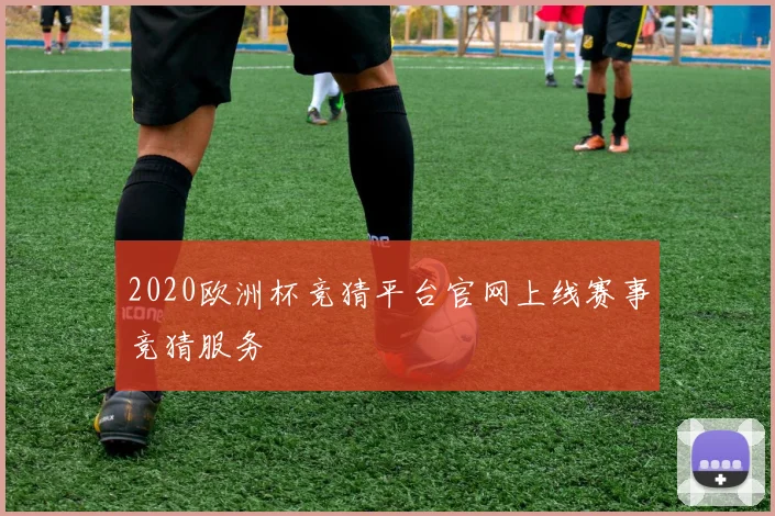 2020欧洲杯竞猜平台官网上线赛事竞猜服务