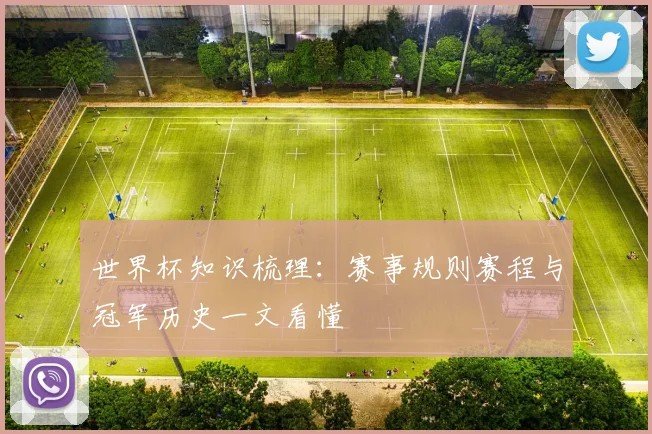 世界杯知识梳理:赛事规则赛程与冠军历史一文看懂