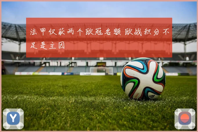 法甲仅获两个欧冠名额 欧战积分不足是主因