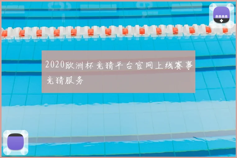 2020欧洲杯竞猜平台官网上线赛事竞猜服务