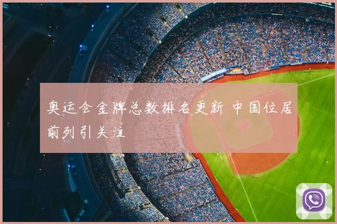 奥运会金牌总数排名更新 中国位居前列引关注