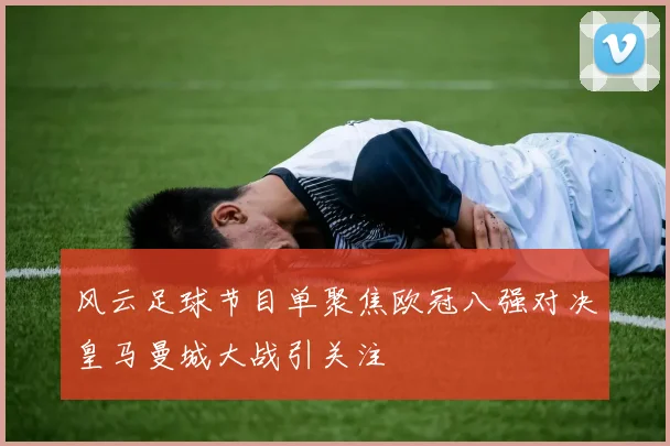 风云足球节目单聚焦欧冠八强对决皇马曼城大战引关注