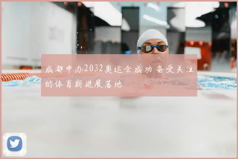 成都申办2032奥运会成功 备受关注的体育新进展落地