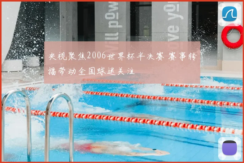 央视聚焦2006世界杯半决赛 赛事转播带动全国球迷关注