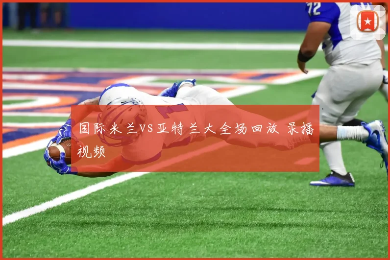 国际米兰vs亚特兰大全场回放 录播视频