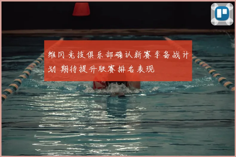 维冈竞技俱乐部确认新赛季备战计划 期待提升联赛排名表现